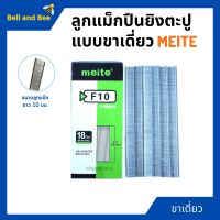 ลูกแม็กขาเดี่ยว สำหรับเครื่องยิงแม็ก (5,000นัด) MEITE รุ่น F10