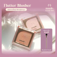 [ซื้อ 2 ชิ้น แถมแปรง] MUDE FLUTTER BLUSHER  5 G. ( บลัชออน )