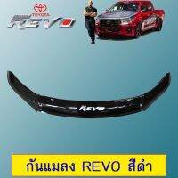 ✨สุดปัง✨ กันแมลง ใหญ่ Toyota Revo สีดำ   KM4.7700✨ส่งด่วน✨