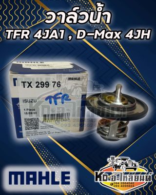 วาล์วน้ำ ISUZU TFR 4JA1 , D-MAX 4JH 76.5 องศา ยี่ห้อ MAHLE