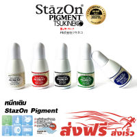StazOn Pigment หมึกกันน้ำ ขนาด 15 มล.ญี่ปุ่น หมึกเติม แท่นประทับ สำหรับปั๊มบน โลหะ, ผ้า, พลาสติก, ไม้, หนัง,แก้ว,อะคริลิค และอื่นๆ