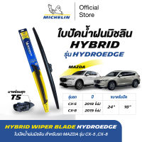 Michelin Hybrid Wiper Blade ใบปัดน้ำฝนไฮบริด พร้อมฮุก T5 สำหรับรถ MAZDA CX-5 ปี2018 และ CX-8 ปี2019 ขึ้นไป ขนาดใบปัด 24" / 18"