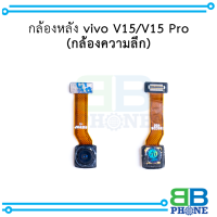 กล้องหลัง vivo V15 /  V15 Pro (กล้องความลึก)