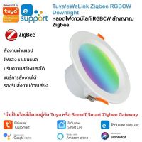 Tuya/Ewelink Zigbee RGBCW Downlight โคมไฟดาวน์ไลท์ เปิดปิด เปลี่ยนสีได้ผ่านแอป สัญญาณ Zigbee จำเป็นต้องมีเกตเวย์ รองรับ Google Home/Alexa