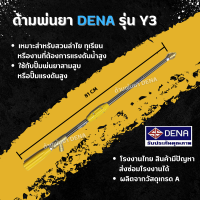 ด้ามพ่นยา DENA รุ่น Y3 พ่นยา ทุเรียน ลำไย หมุนด้ามจับ ปรับระดับใกล้ไกลได้ จับถนัดมือ ก้านพ่นยา DENA ของแท้ ความยาว 81 CM.