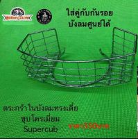 ตะกร้าในบังลม ทรงเตี้ย  supercub ไฟกลม 2018 2019 2020 ชุบโครเมี่ยม Boranclassic shop