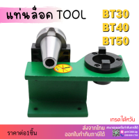 *พร้อมส่ง* แท่นล็อคtool แท่นล็อคหัวจับ BT30 BT40 BT50 Tool Holder Locking Device