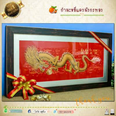 กรอบรูปมงคลมังกรทอง รูป+กรอบขนาดใหญ่ 90cm x 46cm ผ้ากำมะหยี่สีแดงพิมพ์ลายนูน (ของที่ระลึก ของขวัญขึ้นบ้านใหม่ ของขวัญ ของมงคล กรอบรูปตกแต่งบ้าน )เสริมดวง เสริมอำนาจ เสริมวาสนา เสริมบารมี เสริมฮวงจุ้ย เฮงๆรวยๆ