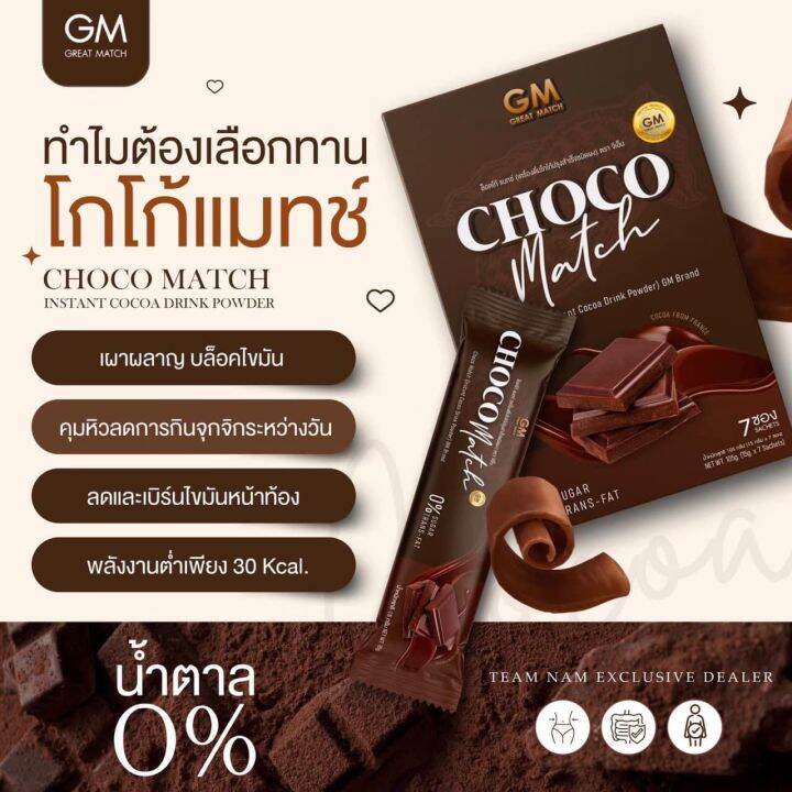 chocomatch-ช็อคโก้เเมท-โกโก้-gm-อร่อย-เข้มข้น-0-น้ำตาล-0-สารสกัดนำเข้าจากฝรั่งเศษ