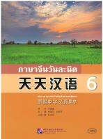 天天汉语 泰国中学汉语课本6 ภาษาจีนวันละนิด