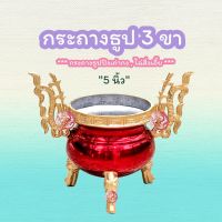 กระถางธูป กระถางธูป3ขาสิงห์ ขนาด 5 นิ้ว (ไม่เขียนตัวหนังสือ)