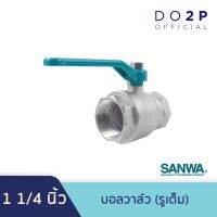 ( Promotion+++) คุ้มที่สุด บอลวาล์ว (รูเต็ม) 1 1/4 นิ้ว ซันวา SANWA Ball Valve (Full bore) 1 1/4" ราคาดี ปั๊ม น้ำ ปั๊ม หอยโข่ง ปั้ ม น้ํา ปั๊ม น้ำ อัตโนมัติ