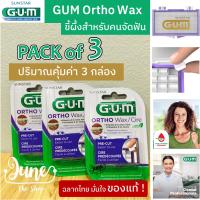 ❤️ LOT ใหม่ ของแท้!!! Pack of 3 | ขี้ผึ้งจัดฟัน GUM Ortho Wax (Mint) | ขี้ผึ้งติดฟัน | ขี้ผึ้งสำหรับคนจัด | ขี้ผึ้งจัดฟัน