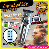 Kemei KM1949 KM-1949 ปัตตาเลี่ยนตัดผม Clipper Trimmer แบบชาร์จไฟฟ้า แบบไร้สาย Clipper โกนหนวด กันจอน แกะลาย กันเครา ราคาถูก ทรงผม อุปกรณ์จัดแต่งทรงผม