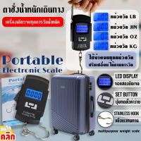 ตาชั่งน้ำหนักเดินทาง Portable electronic scale ตาชั่ง ระบบน้ำหนัก4หน่วยวัด ใส่ถ่าน3A2ก้อน ตาชั่งแบบแขวน 0-50กิโล