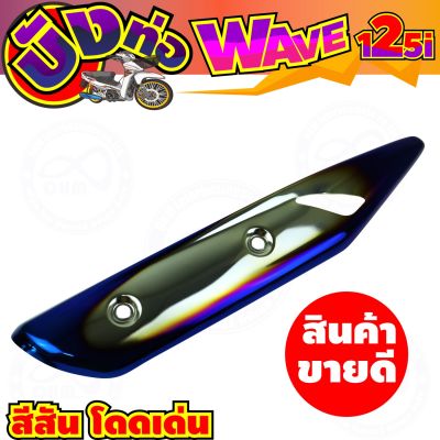 ครอบท่อกันร้อน สีเงิน-น้ำเงินไทเท wave125i รุ่นปลาวาฬ สำหรับ ฝาปิดกันร้อนท่อ