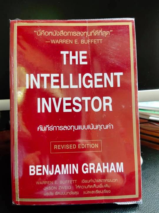 หนังสือ-คัมภีร์การลงทุนแบบเน้นคุณค่า-the-intelligent-investor-ปรับปรุงใหม่
