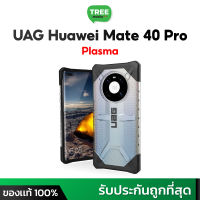 เคส UAG ของเเท้ 100% Huawei Mate 40 Pro เคสกันกระเเทก สินค้าพร้อมส่ง Treemobile mate40pro