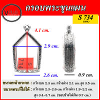 กรอบพระ สแตนเลสแท้ ลายไทย ทรงพระขุนแผน ( แบบขัดเงาพิเศษ ) เบอร์ S 734 ( มีห่วงสแตนเลส และแผ่นโฟมให้ฟรี )