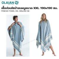 OLAIAN ผ้าขนหนู ผืนใหญ่มากๆ เสื้อปอนโชผ้าขนหนูขนาด XXL 190x190 ซม. PONCHO TOWEL XXL 190x190 CM