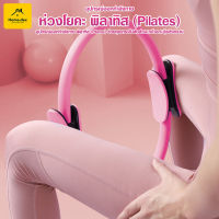 Pilates ห่วงโยคะ ห่วงพิลาทิส อุปกรณ์ออกกำลังกาย วงแหวนโยคะ pilates ring พิลาทีส วงกลมพิลาทิส gym equipment#B-098