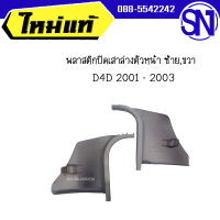 พลาสติกปิดเสาล่างตัวหน้า ซ้าย,ขวา	D4D 2001 - 2003	ของแท้ ของใหม่ สภาพสินค้าตามในรูป  ** กรุณาแชทสอบถามก่อนสั่งซื้อ **