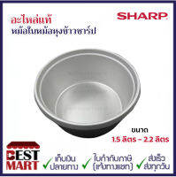 SHARP อะไหล่แท้หม้อในหม้อหุงข้าวธรรมดาชาร์ปขนาด 1.5 ลิตร - 2.2 ลิตร