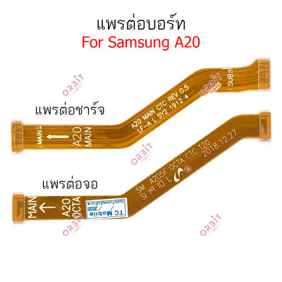 แพรต่อบอร์ด Samsung A20 แพรต่อชาร์จ Samsung A20 แพรต่อจอ Samsung A20