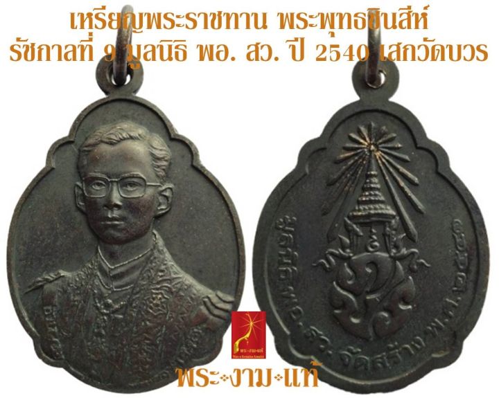 เหรียญพระราชทาน-พระพุทธชินสีห์-รัชกาลที่-9-มูลนิธิ-พอ-สว-สร้าง-พุทธาภิเษก-วัดบวร-ปี-2540-รับประกัน-พระแท้-โดย-พระงามแท้-nice-amp-genuine-amulet