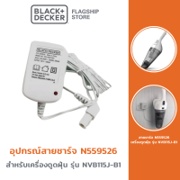 Black + Decker สายชาร์จ รุ่น N559526 สำหรับเครื่องดูดฝุ่น NVB115J-B1