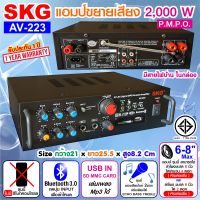 SKG เครื่องแอมป์ขยายเสียง 2000 W รุ่น AV-223 (สีดำ) , เพาเวอร์แอมป์ แอมป์จิ๋ว เครื่องขยายเสียง ขยายเสียง