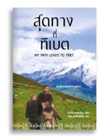 หนังสือ สุดทางที่ทิเบต MY PATH LEADS TO TIBET #หนังสือแปล #เรื่องจริง #เยอรมัน #คนตาบอด #ทิเบต