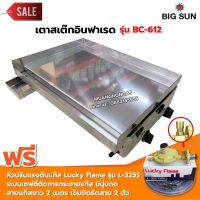 BIGSUN เตาสเต็ก อินฟาเรด BC-612 กระทะขนาด 61x45 ซม.  พร้อมหัวปรับแรงดันแบบ เซฟตี้ Lucky Flame รุ่น L-325S สายแก๊ส 2 เมตร ตัวรัดสาย 2 ตัว