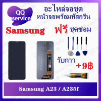 หน้าจอ Samsung A23 4G / A235f /A23 5G / A236f (แถมชุดไขควง) อะไหล่จอชุด ซัมซุง หน้าจอพร้อมทัสกรีน LCD Screen Display อะไหล่มือถือ QQ Service Display