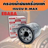 กรองน้ำมันเครื่อง ISUZU  D-MAX ALL NEW ปี 2013 2.5cc,3.0cc รหัสแท้.8-98165071-0 แท้เบิกศูนย์