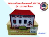 หม้อแปลง ชาร์จแบตเตอรี่ รุ่น L120305 (5A) 6v -12V/5A ยี่ห้อPUMA