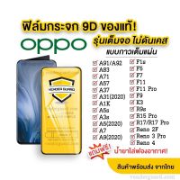 ?? ฟิล์มกระจก Oppo แบบเต็มจอ  ของแท้ ทุกรุ่น! Oppo A5 | A9 | F11 Pro | A5s | A3s | F9 | F7 รุ่นกาวเต็มแผ่น อย่างดี