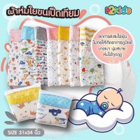 D2kids ผ้าห่มเด็กแรกเกิด เนื้อผ้า Cotton อย่างดี ด้านในเป็นขนเป็ด