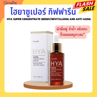 ไฮยากิฟฟารีน ไฮยา ซุปเปอร์ คอนเซนเทรท ซีรั่ม กิฟฟารีน HYA Super Concentrate serum Giffarine ไฮยาซุปเปอร์เซรั่ม