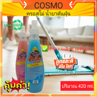 Cosmo ครอสโม่น้ำยาดันฝุ่น กลิ่นหอมสะอาดสะบายเท้า *420ml.*1ขวด*