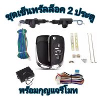 MD AUTO STOP ชุดเซ็นทรัลล็อครถยนต์พร้อมกุญแจรีโมท2ตัว12V สำหรับรถยนต์ 2 ประตู ใช้ได้กับทุกรุ่น(ที่ร่องกุญแจตรงกัน) พร้อมอุปรณ์ติดตั้ง ครบชุด