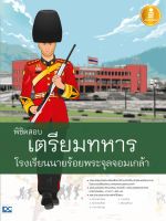 หนังสือ พิชิตสอบเตรียมทหาร โรงเรียนนายร้อยพระจุลจอมเกล้า