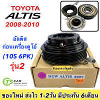 ชุดครัชคอมแอร์ อัลติส ปี2008-2010 ก่อนเครื่องดูโอ้ คอม10S, (New Altis Y.2007) 10S ชุดคลัตซ์ครบชุด Toyota Altis แอร์รถ มู่เลย์ พู่เลย์ รถยนต์