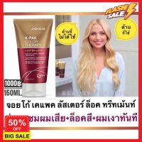 DDHair ทรีทเมนท์บำรุงผม ทรีทเมนท์ เซรั่มบำรุงผม ผมนุ่มลื่นเงาทันที Joico K-Pak Color Therapy Luster Lock Instant Shine &amp; Repair Treatment 150ml. จอยโก้ เคแพค Joico kpak ทรีทเม้นท์ ทรีตเม้น เคราตินบำรุงผม บำรุงผม ปกป้องผม ดูแลผม