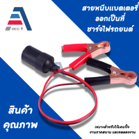 (1ชิ้น) สายหนีบแบตเตอรี่ออกเป็นที่ชาร์จจุดบุหรีไฟรถยนต์ต่อได้หลายแบบ 12V-24V