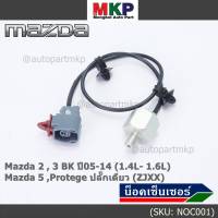 ***ราคาพิเศษ*** ของใหม่  น๊อค sensor Mazda  2 , 3 BK ปี05-14 (1.4L- 1.6L),Mazda 5 ,Protege ปลั๊กเดียว (ZJXX,NOC001)(พร้อมจัดส่ง)