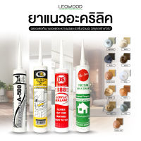 Leowood ยาแนวอะคริลิค  Acrylic Sealant สำหรับงานยาแนวทั่วไป 300 - 450 ml. มีทั้งหมด 10 สี กาวยาแนว ยาวแนวผนัง ยาแนวอะคริลิค