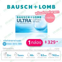 [Bausch+Lomb] ULTRA  คอนแทคเลนส์ใสรายเดือน 1 คู่ *โปร ตัดฉลากฝากล่อง*