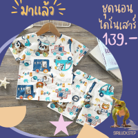 KID2.ชุดนอนเด็ก ผ้าโปร่ง ใส่สบาย ชุดนอนเด็ก3-6ขวบ สินค้าพร้อมส่ง ชุดนอนไดโนเสาร์ ชุดเด็กลายไดโนเสาร์ ใส่สบาย ผ้านิ่ม