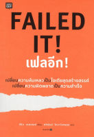 FAILED IT! เฟลอีก! เปลี่ยนความล้มเหลวเป็นไอเดียสุดสร้างสรรค์ เปลี่ยนความผิดพลาดเป็นความสำเร็จ